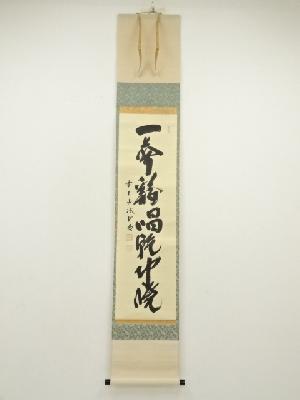 前大徳　藤井誡堂筆　「一声鶏唱乾坤暁」一行書　肉筆紙本掛軸（保護箱）